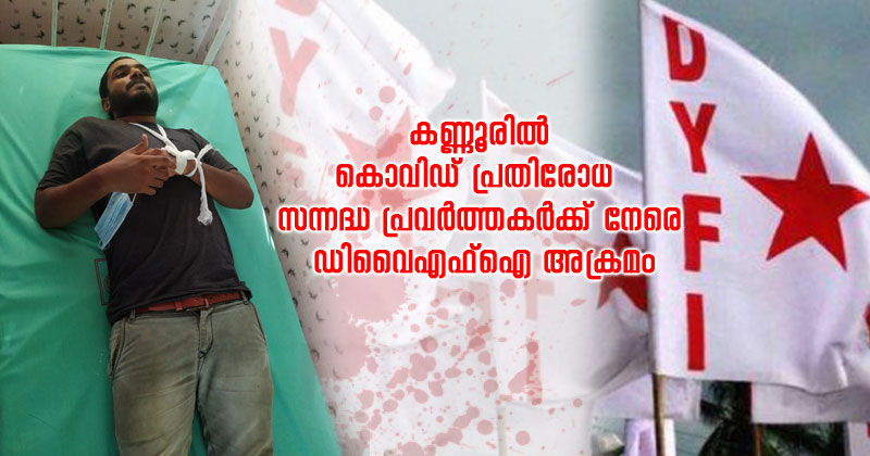 കണ്ണൂരിൽ കൊവിഡ് പ്രതിരോധ  സന്നദ്ധ പ്രവർത്തകർക്ക് നേരെ ഡിവൈഎഫ്ഐ അക്രമം