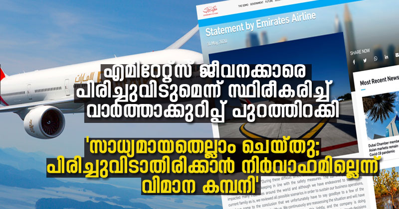 BREAKING NEWS: എമിറേറ്റ്‌സ് ജീവനക്കാരെ പിരിച്ചുവിടുമെന്ന് സ്ഥിരീകരിച്ച് വാര്‍ത്താക്കുറിപ്പ് പുറത്തിറക്കി; 'സാധ്യമായതെല്ലാം ചെയ്തു , ചിലരെ പിരിച്ചു വിടാതിരിക്കാന്‍ നിര്‍വാഹമില്ലെന്ന് വിമാനക്കമ്പനി'