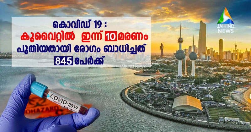 കൊവിഡ്-19 : കുവൈറ്റില്‍ ഇന്ന് 10 മരണം; പുതിയ രോഗബാധിതർ 845
