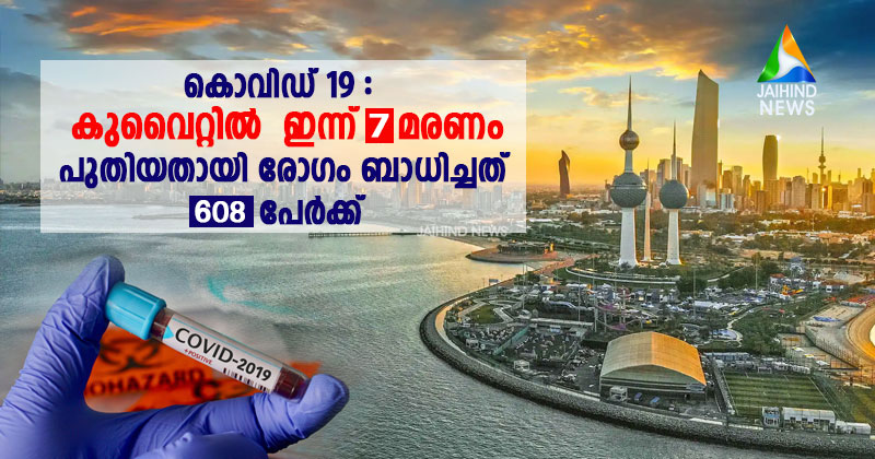 കൊവിഡ്-19 : കുവൈറ്റില്‍ ഇന്ന് 7 മരണം; പുതിയ രോഗബാധിതർ 608