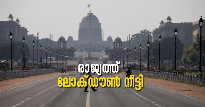 രാജ്യത്ത് ലോക്ഡൗണ്‍ രണ്ടാഴ്ചത്തേക്ക് നീട്ടി; മൂന്നാംഘട്ട ലോക്ഡൗണ്‍ മെയ് 17 വരെ