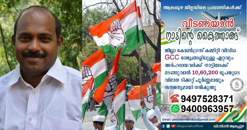 പ്രയാസമനുഭവിക്കുന്ന പ്രവാസികള്‍ക്ക് ആലപ്പുഴ ഡിസിസിയുടെ കരുതല്‍;  'വീടണയാന്‍ നാടിന്‍റെ  കൈത്താങ്ങ്' പദ്ധതിയിലൂടെ സൗജന്യ യാത്രാ സഹായം