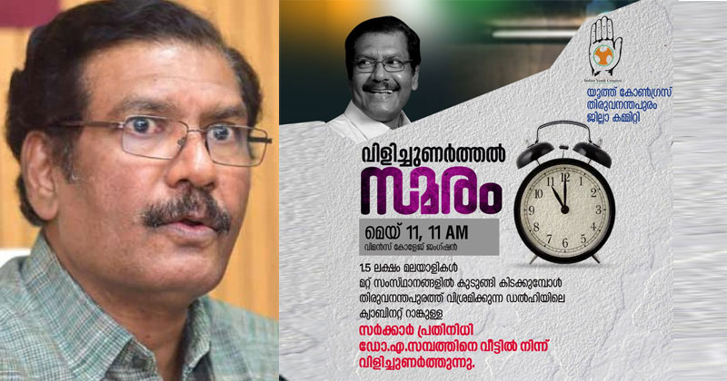 ഡല്‍ഹിയില്‍ മലയാളികള്‍ ദുരിതത്തില്‍, എ സമ്പത്ത് തിരുവനന്തപുരത്ത് വിശ്രമത്തില്‍; വിളിച്ചുണര്‍ത്തല്‍ സമരവുമായി യൂത്ത് കോണ്‍ഗ്രസ്