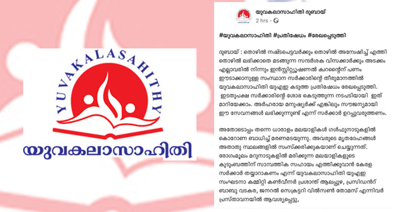 ക്വാറന്‍റൈന്‍ വിവാദം : ഇടതുപക്ഷ  സര്‍ക്കാരിന്‍റെ ശോഭ കെടുത്തുന്നു ; പരസ്യ പ്രതിഷേധവുമായ് സിപിഐ  അനുഭാവ പ്രവാസി സംഘടനയായ  യുവകലാസാഹിതി രംഗത്ത്