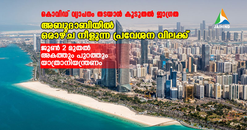 കൊവിഡ് വ്യാപനം തടയാന്‍ കൂടുതല്‍ ജാഗ്രത : അബുദാബിയില്‍ ഒരാഴ്ച നീളുന്ന പ്രവേശന വിലക്ക് ; ജൂണ്‍ 2 മുതല്‍ അകത്തും പുറത്തും യാത്രാനിയന്ത്രണം