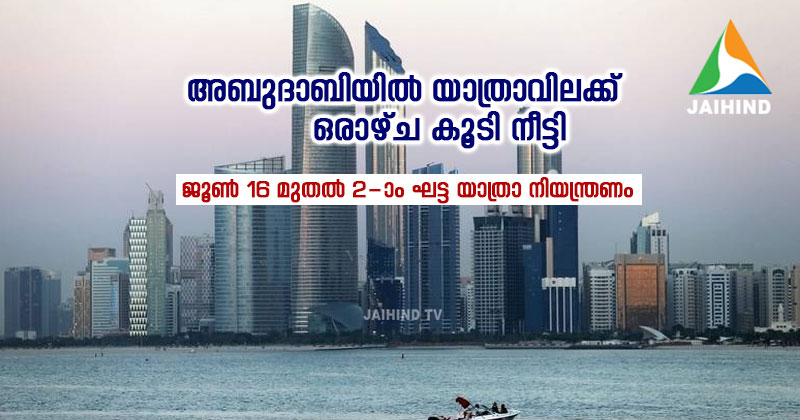 അബുദാബി യാത്രാ വിലക്ക്  ഒരാഴ്ച കൂടി നീട്ടി :  ജൂണ്‍ 16 മുതല്‍ രണ്ടാംഘട്ട യാത്രാ നിയന്ത്രണം