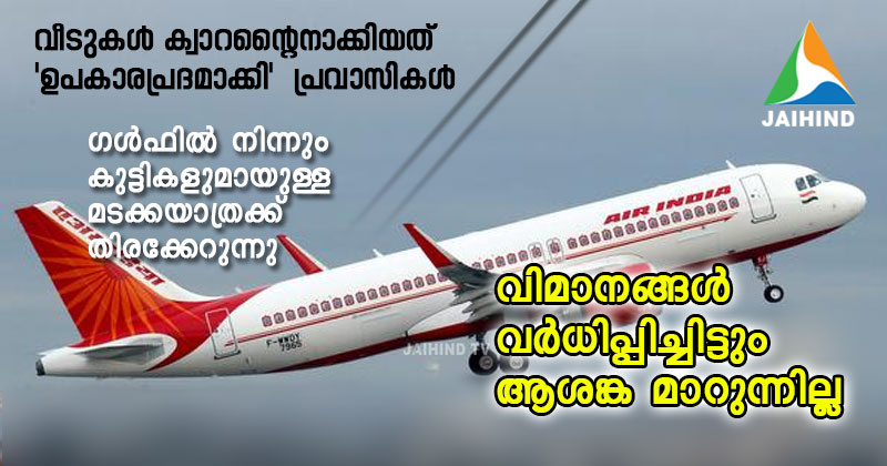 കേരളത്തില്‍ ഇന്‍സ്റ്റിറ്റ്യൂഷണല്‍ ക്വാറന്‍റൈന്‍  പിന്‍വലിച്ചതോടെ പ്രവാസി മടക്കയാത്രയ്ക്ക്  തിരക്കേറുന്നു : മടങ്ങുന്നത് കുടുംബങ്ങള്‍ | VIDEO