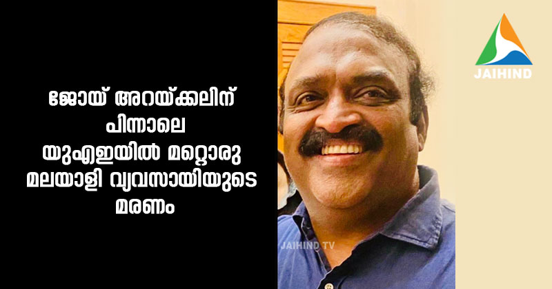 ജോയ് അറയ്ക്കലിന് പിന്നാലെ യുഎഇയില്‍ വീണ്ടും മറ്റൊരു മലയാളി വ്യവസായിയുടെ മരണം : കണ്ണൂര്‍ സ്വദേശി ടി പി അജിത്ത് കെട്ടിടത്തില്‍ നിന്നു വീണുമരിച്ച  നിലയില്‍