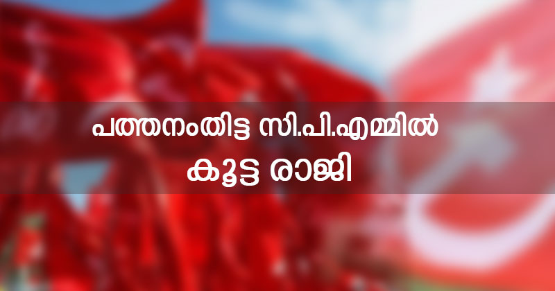 പത്തനംതിട്ട സി.പി.എമ്മില്‍ കൂട്ടരാജി; ഏരിയാ കമ്മിറ്റിയില്‍ നിന്ന് 10 പേർ രാജിവെച്ചു