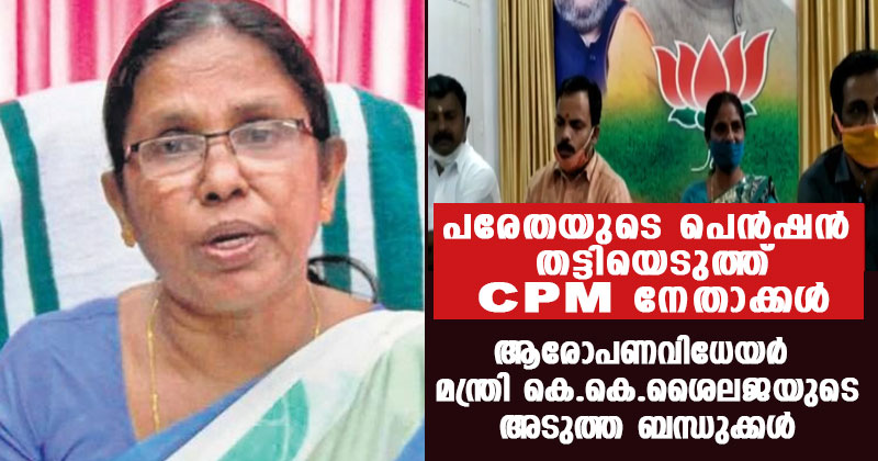 പരേതയുടെ പെന്‍ഷന്‍ തട്ടിയെടുത്ത് സിപിഎം പഞ്ചായത്ത് പ്രസിഡന്‍റും ഭാര്യയും;  ആരോപണവിധേയർ മന്ത്രി കെ.കെ.ശൈലജയുടെ അടുത്ത ബന്ധുക്കള്‍
