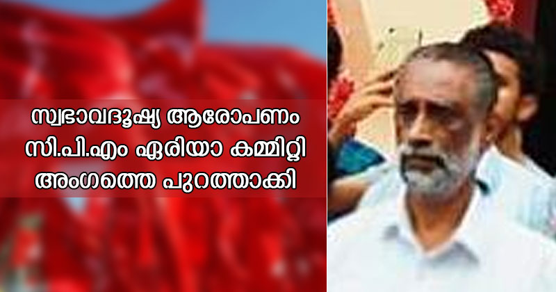 സ്വഭാവദൂഷ്യ ആരോപണം : സി.പി.എം ഏരിയാ കമ്മിറ്റി അംഗത്തെ പുറത്താക്കി