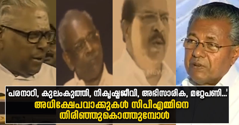 'പരനാറി,കുലംകുത്തി,നികൃഷ്ടജീവി, അഭിസാരിക, മറ്റേ പണി...'; അധിക്ഷേപ വാക്കുകള്‍ സിപിഎമ്മിനെ തിരിഞ്ഞുകൊത്തുമ്പോള്‍