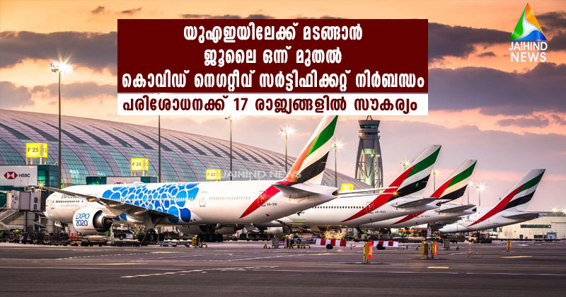 യുഎഇയിലേക്ക് മടങ്ങാന്‍ ജൂലൈ ഒന്ന് മുതല്‍ കൊവിഡ് നെഗറ്റീവ് സര്‍ട്ടിഫിക്കറ്റ് നിര്‍ബന്ധം : പരിശോധനക്ക് 17 രാജ്യങ്ങളില്‍ സൗകര്യം