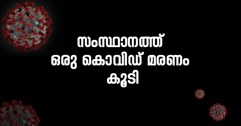 സംസ്ഥാനത്ത് വീണ്ടും കൊവിഡ് മരണം ; മരിച്ചത് ബ്രോഡ്‌വേയിലെ വ്യാപാരി