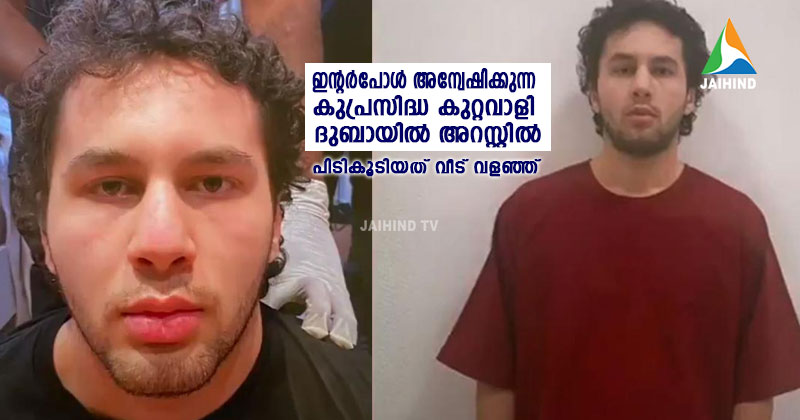 ഇന്‍റര്‍പോള്‍ അന്വേഷിക്കുന്ന കുപ്രസിദ്ധ  കുറ്റവാളി ദുബായില്‍ അറസ്റ്റില്‍ :  പിടികൂടിയത് വീട് വളഞ്ഞ് | VIDEO