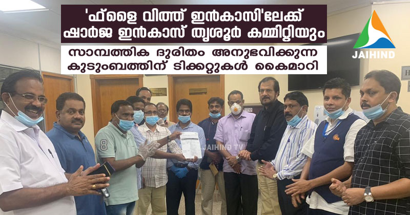 'ഫ്‌ളൈ വിത്ത് ഇന്‍കാസി'ലേക്ക് ഷാര്‍ജ ഇന്‍കാസ് തൃശൂര്‍ കമ്മിറ്റിയും : സാമ്പത്തിക ദുരിതം അനുഭവിക്കുന്ന കുടുംബത്തിന് ടിക്കറ്റുകള്‍ കൈമാറി