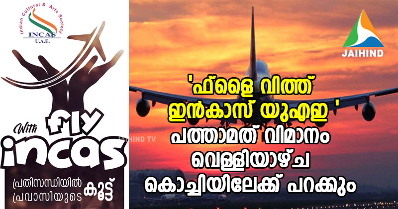 'ഫ്‌ളൈ വിത്ത് ഇന്‍കാസ് യുഎഇ '  : പത്താമത് വിമാനം വെള്ളിയാഴ്ച  കൊച്ചിയിലേക്ക് പറക്കും