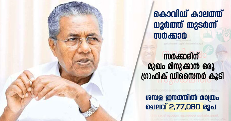 കൊവിഡ് കാലത്ത് ധൂർത്ത് തുടർന്ന് സർക്കാർ; സർക്കാരിന് മുഖം മിനുക്കാന്‍ ഒരു ഗ്രാഫിക് ഡിസൈനർ കൂടി ; ശമ്പള ഇനത്തില്‍ മാത്രം ചെലവ് 2,77,080 രൂപ