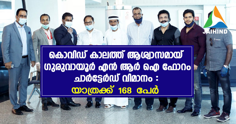 കൊവിഡ് കാലത്ത് ആശ്വാസമായ്  ഗുരുവായൂര്‍ എന്‍ ആര്‍ ഐ ഫോറം ചാര്‍ട്ടേര്‍ഡ് വിമാനം : യാത്രക്ക് 168 പേര്‍