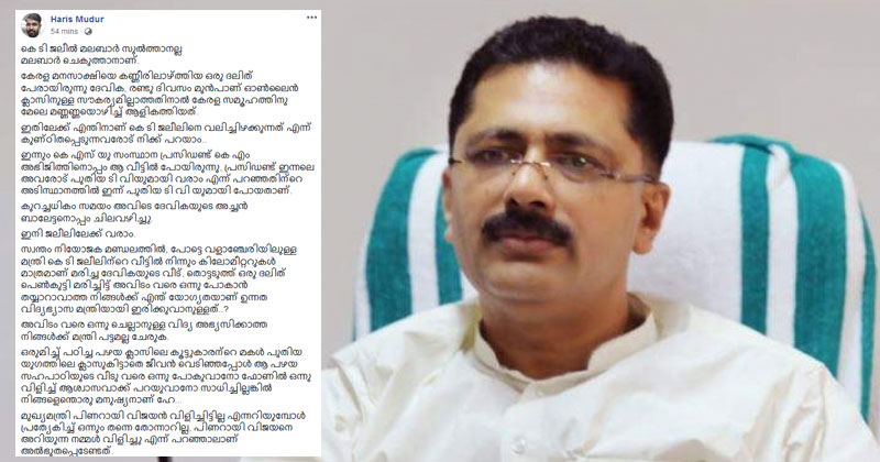 "കെ ടി ജലീൽ മലബാർ സുൽത്താനല്ല മലബാർ ചെകുത്താനാണ്" പഴയ സഹപാഠിയുടെ മകള്‍ പഠിക്കാന്‍ കഴിയില്ലെന്നോർത്ത് മരിച്ചിട്ടും തിരിഞ്ഞു നോക്കിയില്ല : വൈറലായി ഹാരിസ് മുതൂരിന്‍റെ കുറിപ്പ്