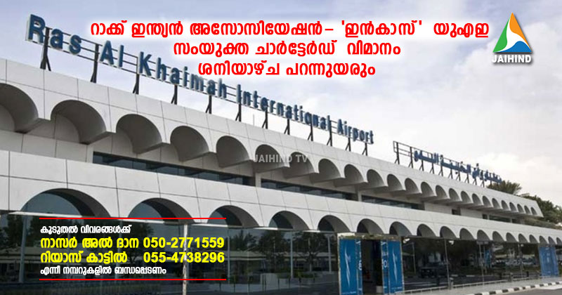 റാക്ക് ഇന്ത്യന്‍ അസോസിയേഷന്‍- 'ഇന്‍കാസ്' യുഎഇ സംയുക്ത ചാര്‍ട്ടേര്‍ഡ്  വിമാനം ശനിയാഴ്ച പറന്നുയരും