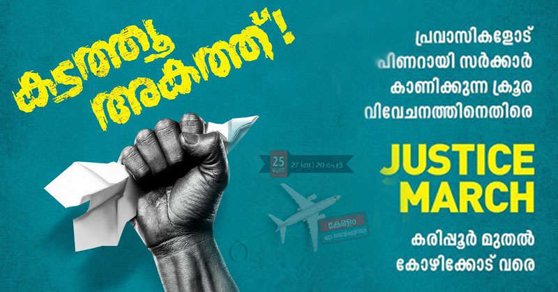 പ്രവാസികളോടുള്ള സർക്കാർ വിവേചനം; യൂത്ത് കോൺഗ്രസിന്‍റെ ജസ്റ്റിസ് മാർച്ച് ഇന്ന്