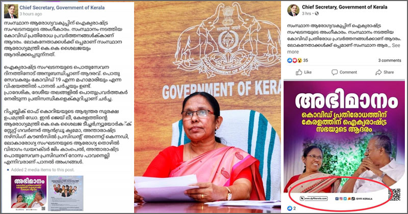 ചട്ടം ലംഘിച്ച് ചീഫ് സെക്രട്ടറി; ഡി വൈ എഫ് ഐ തയാറാക്കിയ പോസ്റ്റർ ഉൾപ്പെടെ പങ്കുവെച്ച് ചീഫ് സെക്രട്ടറിയുടെ ഫേസ്ബുക്ക് പോസ്റ്റ്. കെ കെ ശൈലജക്ക് യു എൻ ആദരം എന്ന് വ്യാഖ്യാനിച്ച് സിപിഎം സൈബർ പ്രചരണം