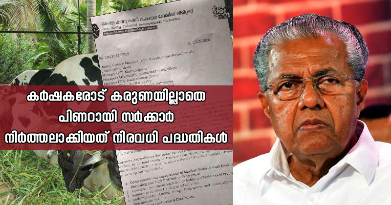 കർഷകരോട് കരുണയില്ലാതെ പിണറായി സർക്കാര്‍; പ്രയോജനപ്രദമായ പദ്ധതികള്‍ നിർത്തലാക്കി കന്നുകാലി വികസന ബോർഡ്