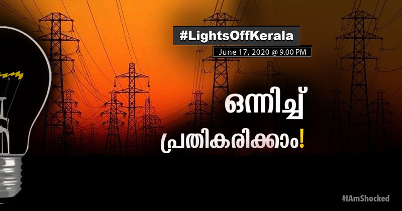കെഎസ്ഇബിയുടെ കൊള്ളയ്ക്ക് എതിരെ പ്രതിഷേധിക്കാന്‍ 'ലൈറ്റ്‌സ് ഓഫ് കേരള' സമരം ജൂണ്‍ 17ന്;  കേരളത്തിലെ എല്ലാ വീട്ടുകാരും പങ്കെടുക്കണമെന്ന് രമേശ് ചെന്നിത്തലയുടെ ആഹ്വാനം