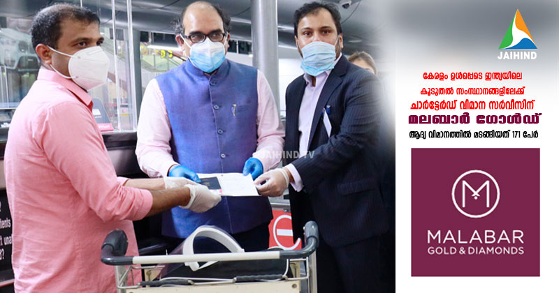 കേരളം ഉള്‍പ്പെടെ ഇന്ത്യയിലെ കൂടുതല്‍ സംസ്ഥാനങ്ങളിലേക്ക് ചാര്‍ട്ടേര്‍ഡ് വിമാന സര്‍വീസിന് മലബാര്‍ ഗോള്‍ഡ് : ആദ്യ വിമാനത്തില്‍ മടങ്ങിയത് 171 പേര്‍