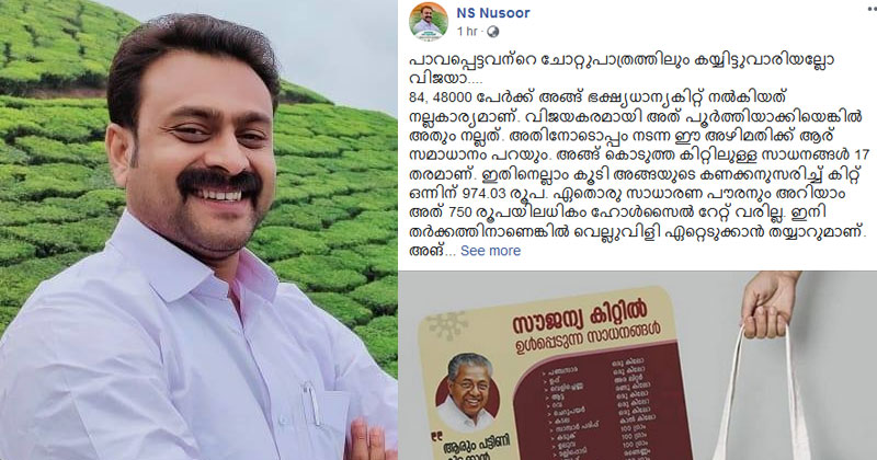 കൊവിഡ് കാലത്തും പാവപ്പെട്ടവന്‍റെ ചോറ്റുപാത്രത്തില്‍ കൈയിട്ട് വാരുന്ന സർക്കാർ ; ഭക്ഷ്യധാന്യ കിറ്റിന്‍റെ മറവിലും കോടികളുടെ അഴിമതി : എന്‍.എസ് നുസൂർ