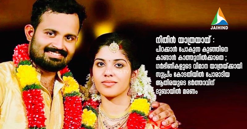 ' മക്കള്‍ എന്‍റെ ചങ്കാണ് ' | നാട്ടില്‍ കുഞ്ഞ് പിറക്കും മുമ്പേ, ദുബായില്‍ മരിച്ച നിതിന്‍ ചന്ദ്രന്‍റെ ഫെയ്സ്ബുക്ക് പോസ്റ്റ്  |  VIDEO  |  മരിച്ചത് ഗര്‍ഭിണികളുടെ വിമാനയാത്രയ്ക്ക്  കോടതിയില്‍ പോരാടിയ ആതിരയുടെ ഭര്‍ത്താവ്