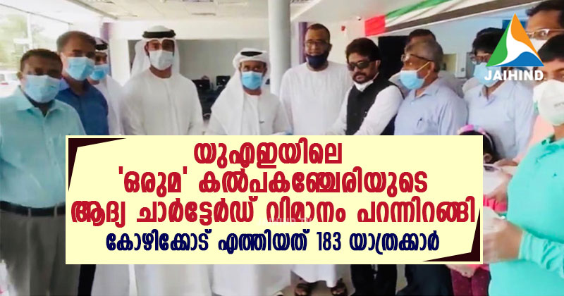 യുഎഇയിലെ 'ഒരുമ' കല്‍പകഞ്ചേരിയുടെ ആദ്യ ചാര്‍ട്ടേര്‍ഡ് വിമാനം പറന്നിറങ്ങി : കോഴിക്കോട് എത്തിയത് 183 യാത്രക്കാര്‍