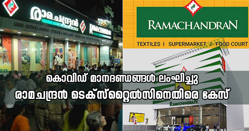 തമിഴ്നാട്ടില്‍ നിന്നെത്തിയ തൊഴിലാളികളെ ക്വാറന്‍റൈന്‍ ചെയ്യാതെ ജോലിയില്‍ പ്രവേശിപ്പിച്ചു; തിരുവനന്തപുരം രാമചന്ദ്രന്‍ ടെക്സ്റ്റൈല്‍സിനെതിരെ കേസ് | Video Story