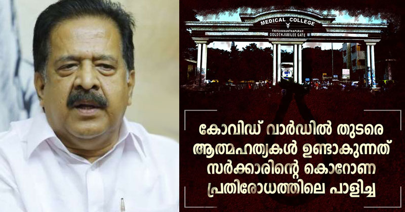 കൊവിഡ് വാർഡിൽ തുടരെ ആത്മഹത്യകൾ ഉണ്ടാകുന്നത് സർക്കാരിന്‍റെ കൊറോണ പ്രതിരോധത്തിലെ പാളിച്ച : രമേശ് ചെന്നിത്തല