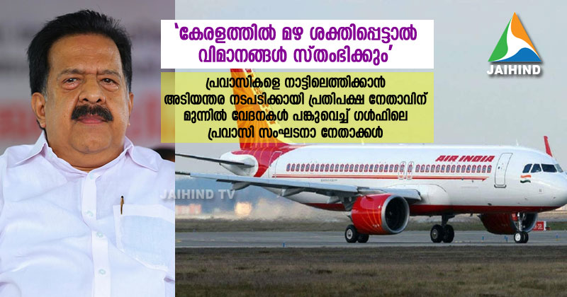 "കേരളത്തില്‍ മഴ ശക്തിപ്പെട്ടാല്‍ വിമാനങ്ങള്‍  സ്തംഭിക്കും " : പ്രവാസികളെ നാട്ടിലെത്തിക്കാന്‍  അടിയന്തര നടപടിക്കായി പ്രതിപക്ഷ നേതാവിന്  മുന്നില്‍ വേദനകള്‍ പങ്കുവെച്ച് ഗള്‍ഫിലെ  പ്രവാസി സംഘടനാ നേതാക്കള്‍