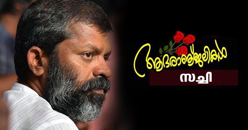തിരക്കഥാകൃത്തും സംവിധായകനുമായ സച്ചി അന്തരിച്ചു