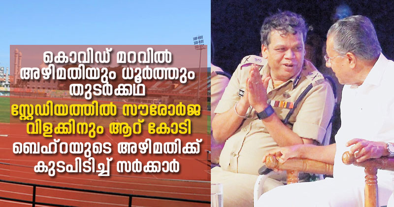സ്റ്റേഡിയത്തിലെ സൗരോർജ വിളക്കിനും ആറ് കോടി : ബെഹ്റയുടെ അഴിമതിക്ക് കുട പിടിച്ച് സർക്കാർ ; കൊവിഡിന് മറവില്‍ അഴിമതിയും ധൂർത്തും തുടരുന്നു