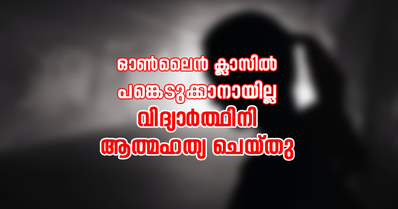 ഓണ്‍ലൈന്‍ ക്ലാസില്‍ പങ്കെടുക്കാനായില്ല; പത്താം ക്ലാസ് വിദ്യാർത്ഥിനി ആത്മഹത്യ ചെയ്തു
