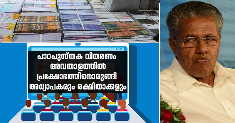 പാഠപുസ്തക വിതരണം അവതാളത്തില്‍: പ്രക്ഷോഭത്തിനൊരുങ്ങി രക്ഷിതാക്കളും അധ്യാപകരും; പ്രതിഷേധം ശക്തം