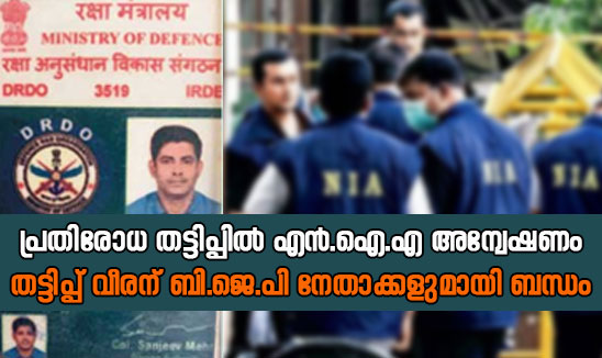 തട്ടിപ്പ് വീരന്‍ കേന്ദ്ര സർക്കാർ ഓഫീസുകളിലെ നിത്യസന്ദർശകന്‍; കേന്ദ്ര മന്ത്രിമാർ ഉള്‍പ്പെടെയുള്ള ബി.ജെ.പി നേതാക്കളുമായി അടുത്ത ബന്ധം; അന്വേഷണം എന്‍.ഐ.എക്ക്