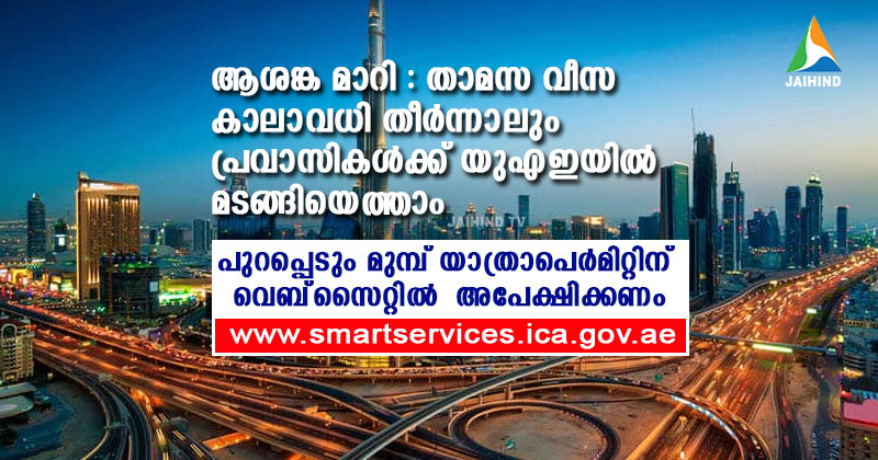 ആശങ്ക മാറി : താമസ വീസ കാലാവധി  തീര്‍ന്നാലും പ്രവാസികള്‍ക്ക് യുഎഇയില്‍ മടങ്ങിയെത്താം ; പുറപ്പെടും മുമ്പ് യാത്രാ  പെര്‍മിറ്റിന് വെബ്‌സൈറ്റില്‍  അപേക്ഷിക്കണം
