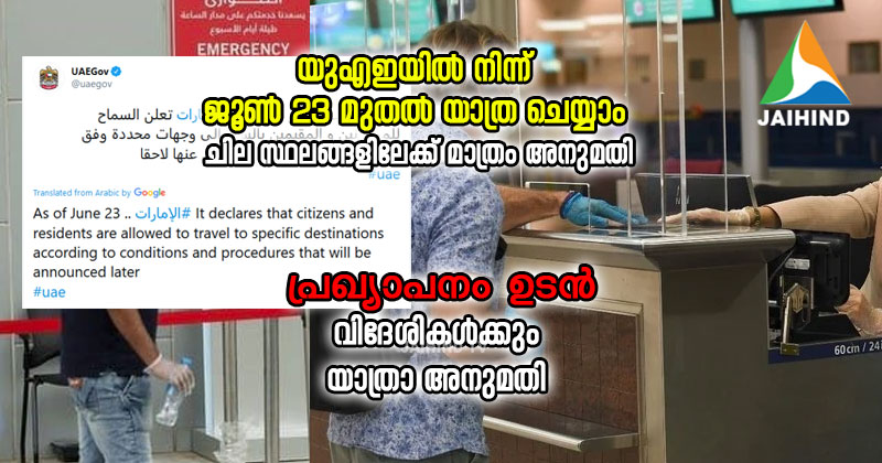 യുഎഇയില്‍ നിന്ന് ജൂണ്‍ 23 മുതല്‍  യാത്ര ചെയ്യാം : ചില സ്ഥലങ്ങളിലേക്ക്  മാത്രം അനുമതി; പ്രഖ്യാപനം ഉടന്‍; വിദേശികള്‍ക്കും യാത്രാ അനുമതി