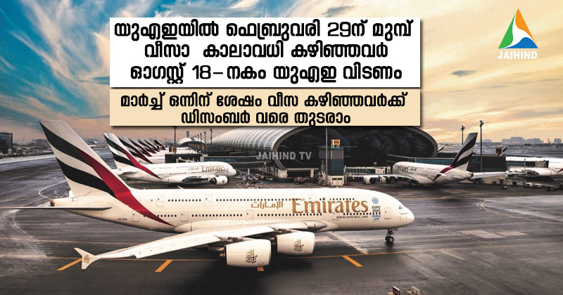 യുഎഇയില്‍ ഫെബ്രുവരി 29 ന് മുമ്പ് വീസാ  കാലാവധി കഴിഞ്ഞവര്‍ ഓഗസ്റ്റ് 18-നകം യുഎഇ വിടണം : മാര്‍ച്ച് ഒന്നിന് ശേഷം  വീസ കഴിഞ്ഞവര്‍ക്ക് ഡിസംബര്‍ 31 വരെ തുടരാം