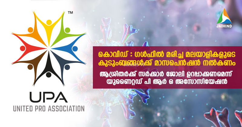 കൊവിഡ് : ഗള്‍ഫില്‍ മരിച്ച മലയാളികളുടെ കുടുംബങ്ങള്‍ക്ക് മാസപെന്‍ഷന്‍ നല്‍കണം ; ആശ്രിതര്‍ക്ക് സര്‍ക്കാര്‍ ജോലി ഉറപ്പാക്കണമെന്ന്  യുണൈറ്റഡ് പി ആര്‍ ഒ അസോസിയേഷന്‍