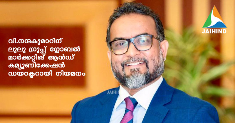 വി.നന്ദകുമാറിന് ലുലു ഗ്രൂപ്പ്   ഗ്‌ളോബല്‍ മാര്‍ക്കറ്റിങ് ആന്‍ഡ്  കമ്യൂണിക്കേഷന്‍ ഡയറക്ടറായി നിയമനം