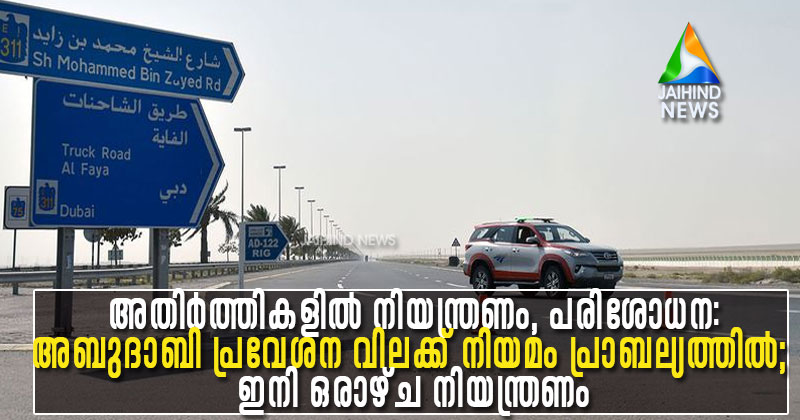 അബുദാബി അതിര്‍ത്തികളില്‍ നിയന്ത്രണം, പരിശോധന: പ്രവേശന വിലക്ക് നിയമം പ്രാബല്യത്തില്‍; ഇനി ഒരാഴ്ച നിയന്ത്രണം, യാത്രാ പെര്‍മിറ്റ് ലഭിക്കാന്‍ എന്ത് വേണം ?