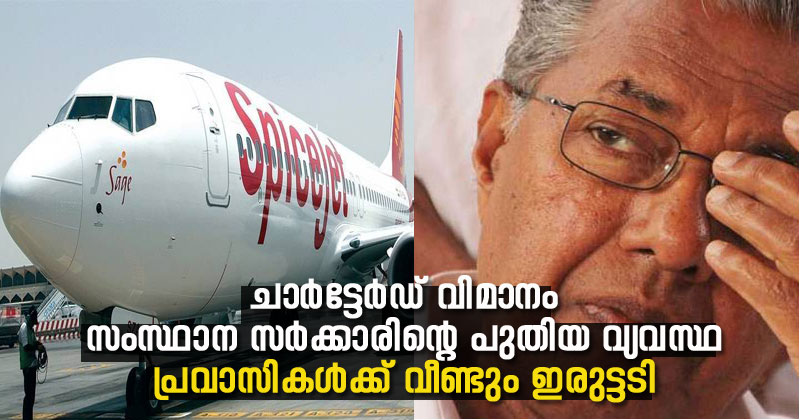 ചാര്‍ട്ടേര്‍ഡ് വിമാനം: കേരള സര്‍ക്കാരിന്‍റെ 'പുതിയ വ്യവസ്ഥ' പ്രവാസികള്‍ക്ക് ഇരുട്ടടി; മടക്കയാത്രാ മോഹങ്ങള്‍  തിരിച്ചടിയാകും, ചാര്‍ട്ടര്‍ വിമാനത്തിന് ബുക്ക് ചെയ്തവര്‍ ആശങ്കയില്‍
