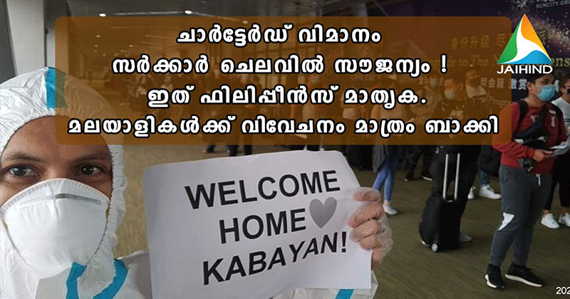 ചാര്‍ട്ടേര്‍ഡ് വിമാനം വരെ സര്‍ക്കാര്‍ ചെലവില്‍  സൗജന്യം ! ഇത് ഫിലിപ്പീന്‍സ് മാതൃക :  പ്രവാസി മലയാളികള്‍ക്ക് സ്വന്തം നാടിന്‍റെ വിവേചനം തുടരുന്നു | VIDEO