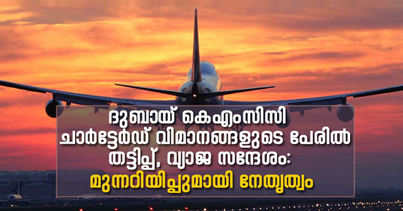 കെ എം സി സി ചാര്‍ട്ടേര്‍ഡ് വിമാനങ്ങളുടെ  പേരില്‍ തട്ടിപ്പ്, വ്യാജ സന്ദേശം: ടിക്കറ്റിന്  1700 ദിര്‍ഹം വരെ; മുന്നറിയിപ്പുമായി നേതൃത്വം